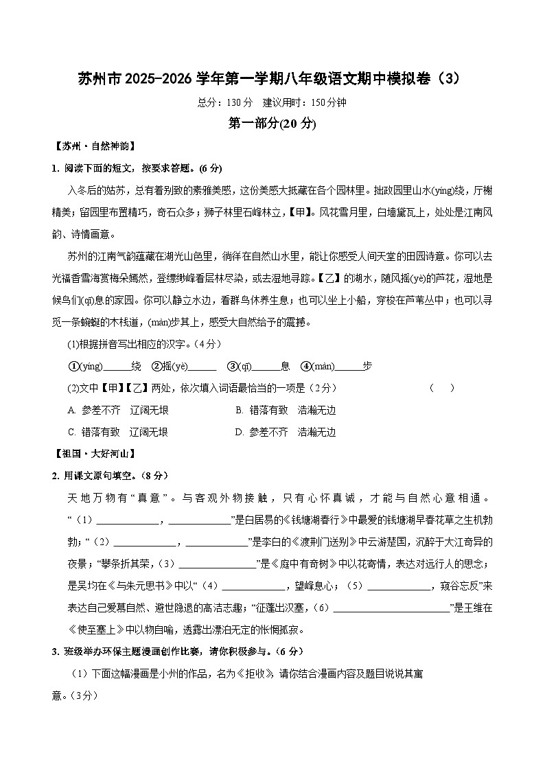 苏州市2025-2026学年第一学期八年级语文期中模拟卷(3)第1页