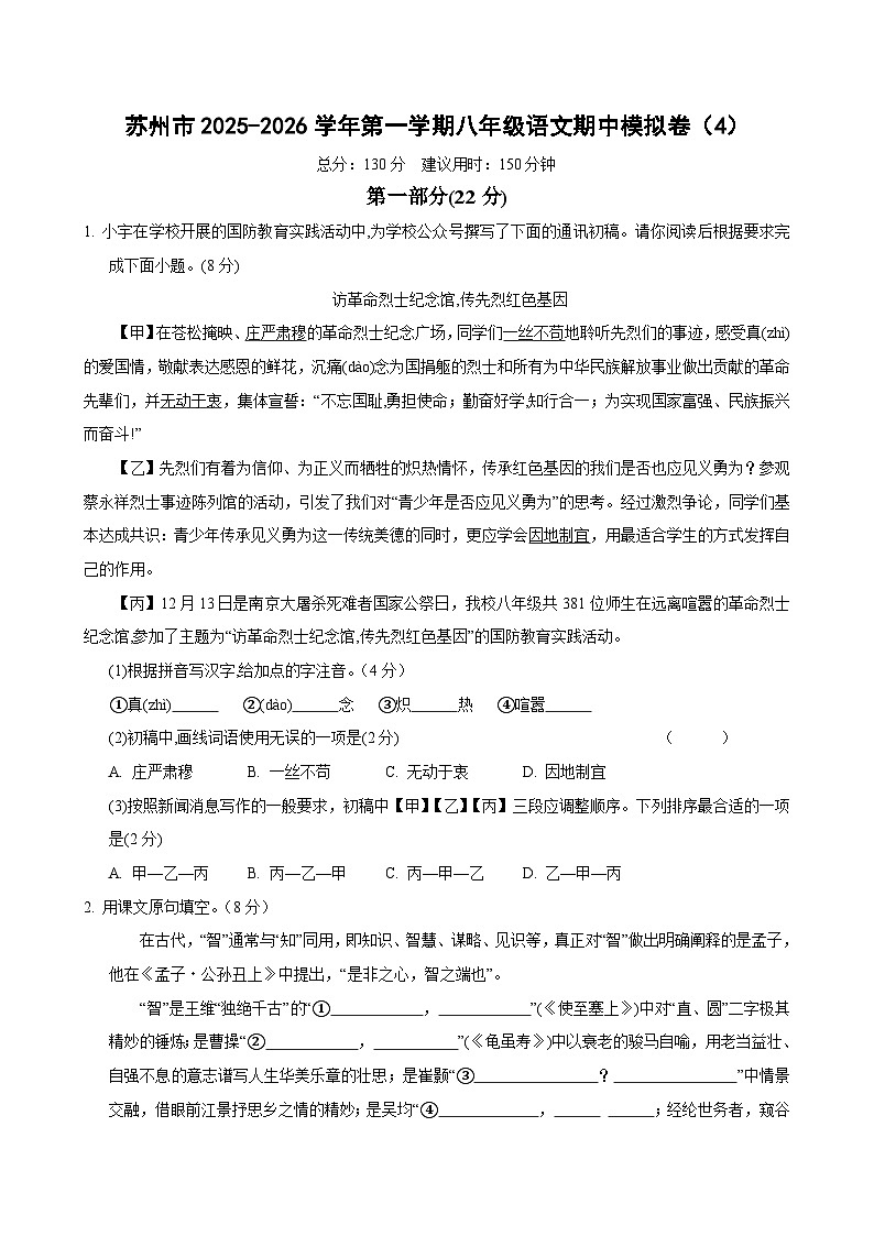 苏州市2025-2026学年第一学期八年级语文期中模拟卷(4)第1页
