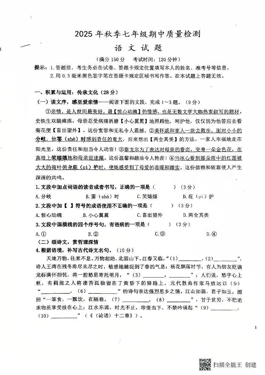 福建省泉州市晋江市第一中学2025-2026学年七年级上学期期中考试语文试题第1页