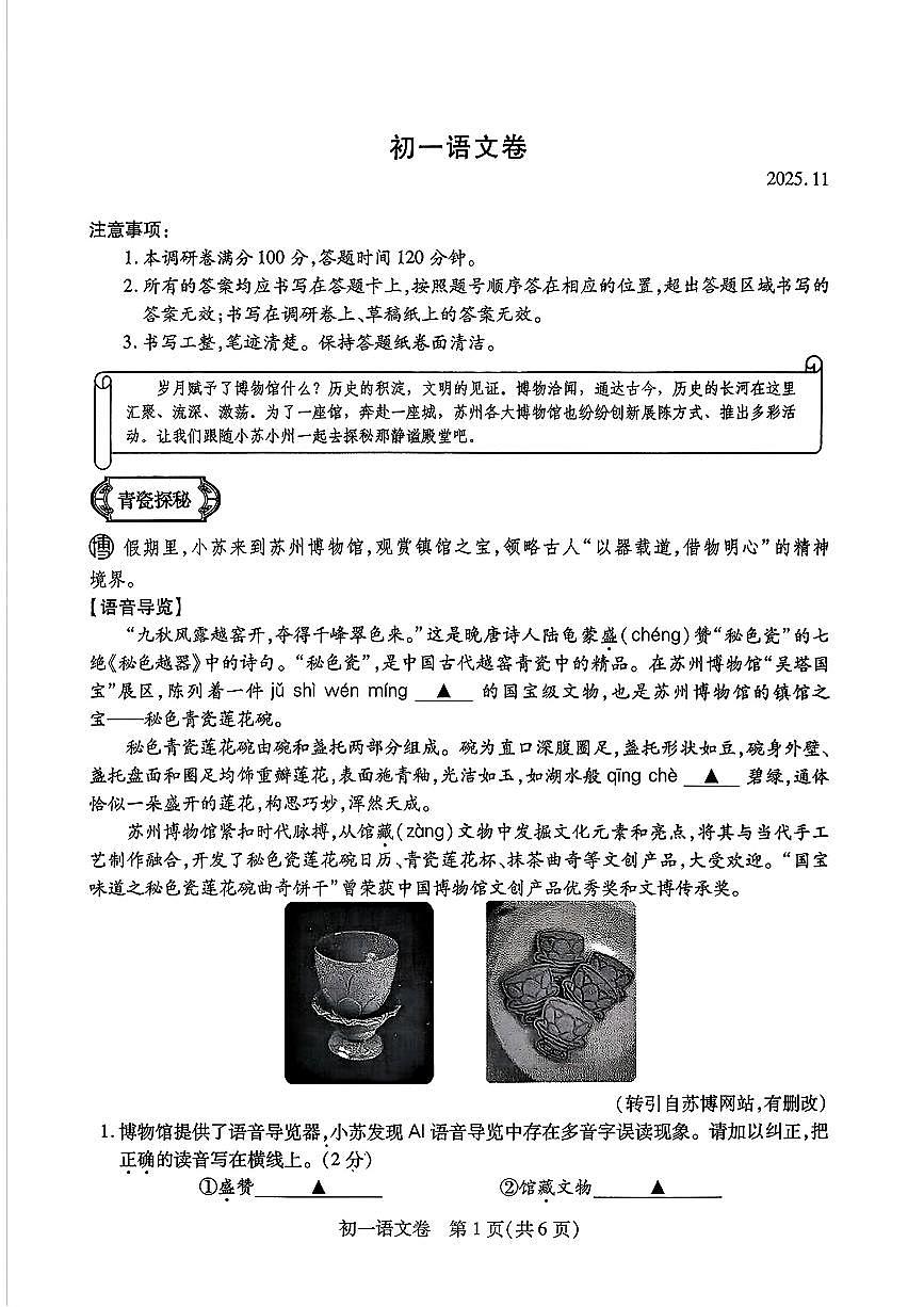 江苏省苏州市2025-2026学年七年级上学期期中考试语文试题第1页