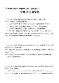 专题03 名著导读（第1期）（原卷+解释）2025年中考语文真题分类汇编 全国通用