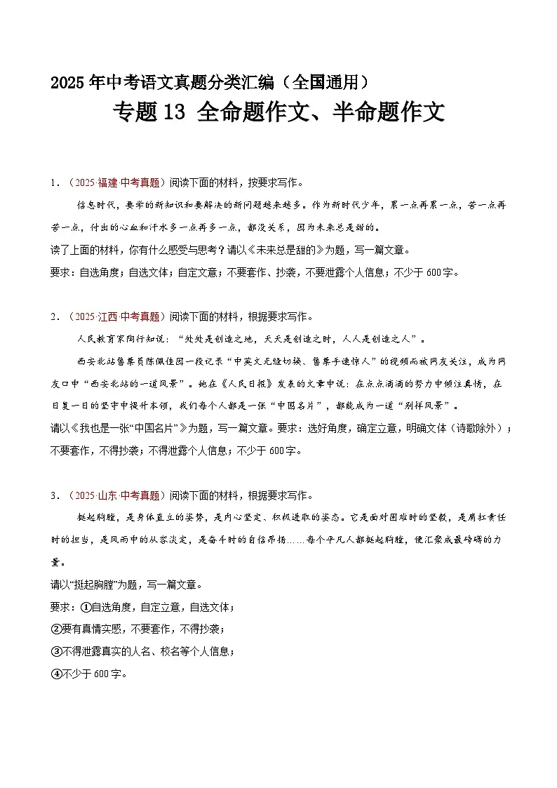 专题13 全命题作文、半命题作文(第1期)(原卷+解释)2025年中考语文真题分类汇编 全国通用第1页
