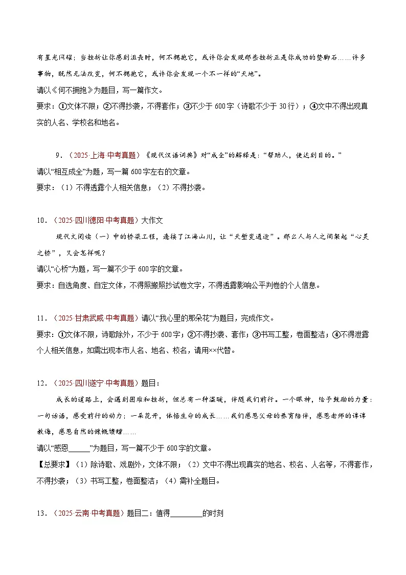 专题13 全命题作文、半命题作文(第1期)(原卷+解释)2025年中考语文真题分类汇编 全国通用第3页