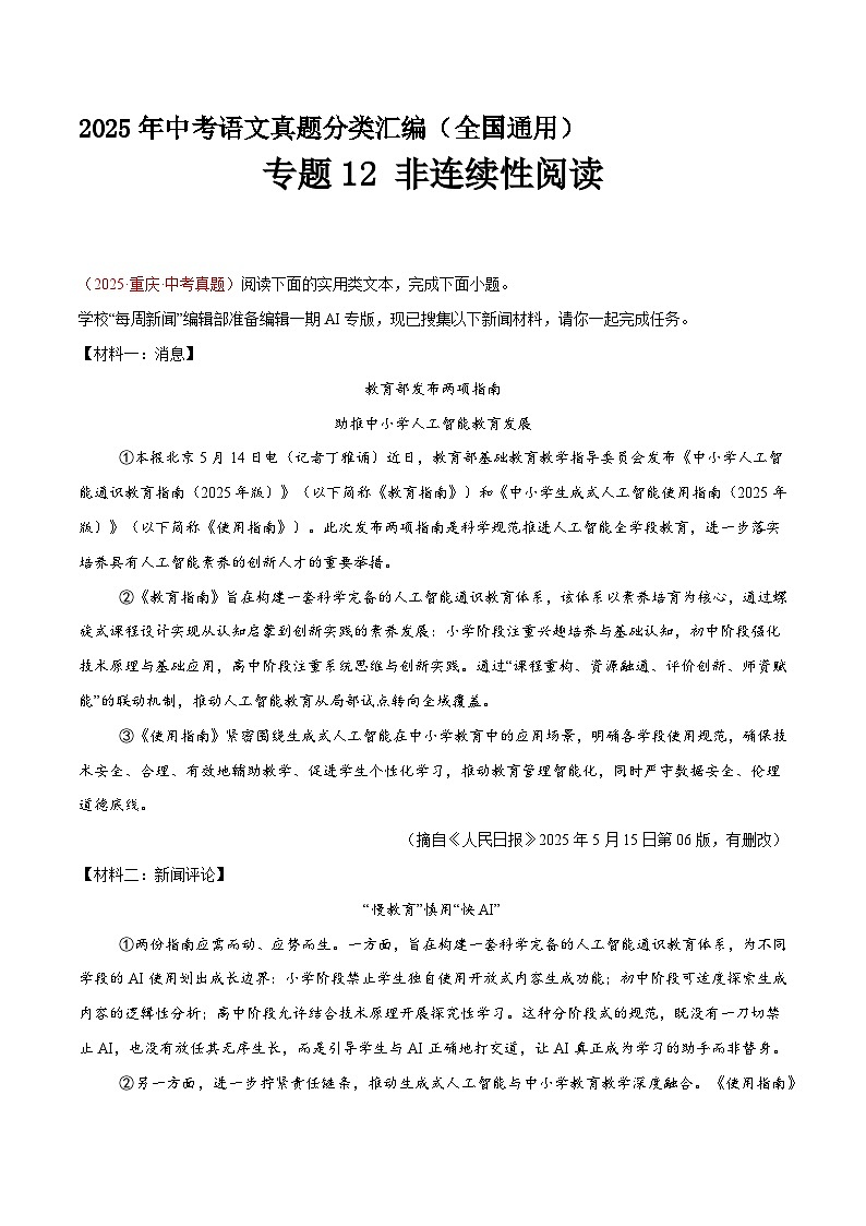 专题12 非连续性阅读(第1期)(原卷+解释)2025年中考语文真题分类汇编 全国通用第1页