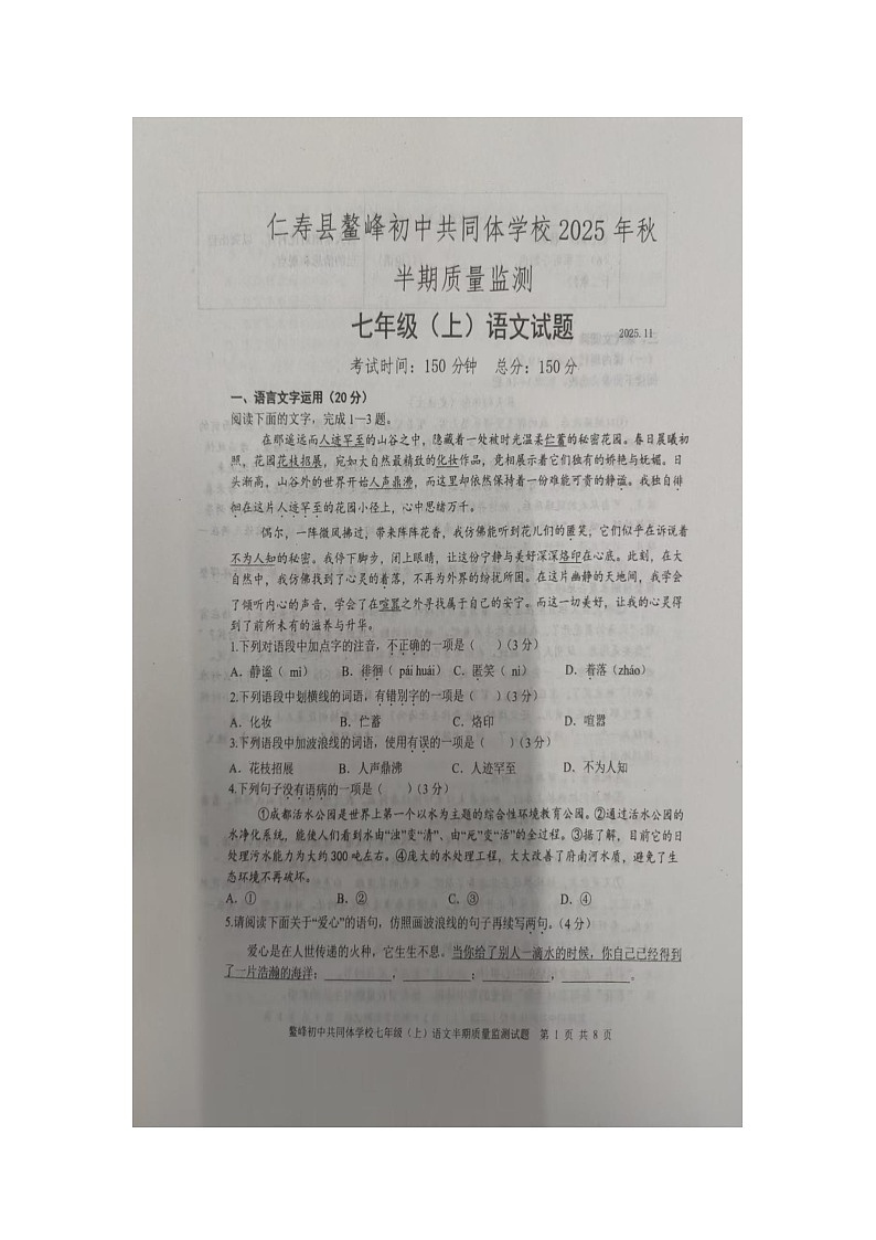 四川省眉山市仁寿县鳌峰初中共同体学校2025-2026学年七年级上学期期中考试语文试题第1页