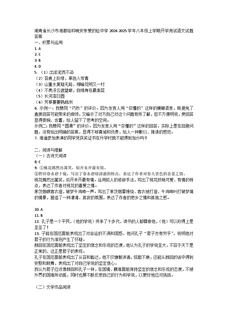 湖南省长沙市湘郡培粹晚安亲爱的验中学2024-2025学年八年级上学期开学测试语文试题答案第1页