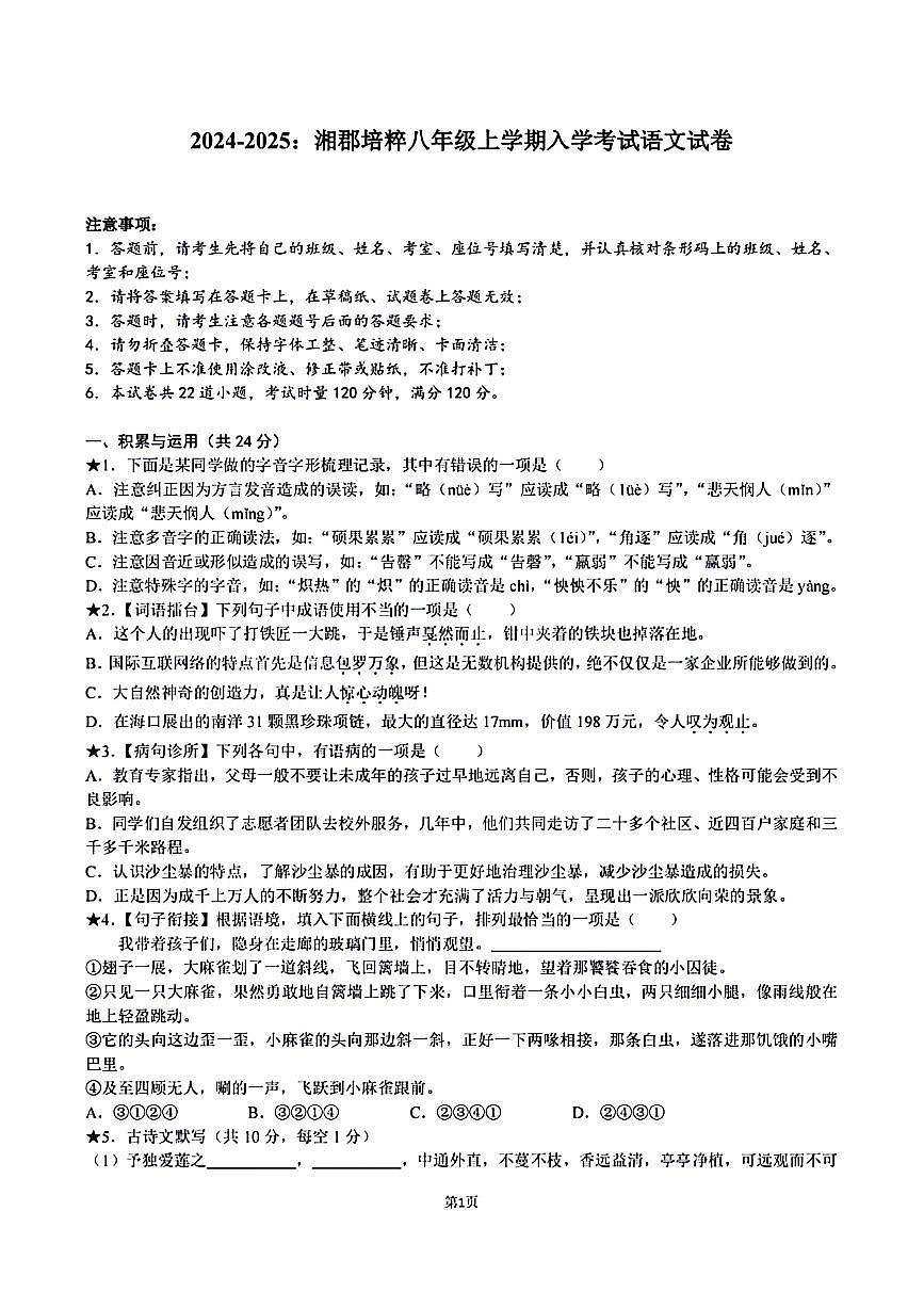 湖南省长沙市湘郡培粹晚安亲爱的验中学2024-2025学年八年级上学期开学测试语文试题第1页