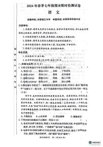 湖南省长沙市长郡教育集团联考2023-2024学年七年级下学期7月期末语文试题