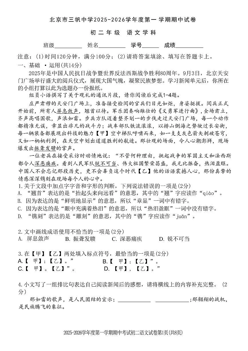 北京市三帆中学2025-2026学年第一学期八年级语文期中试卷(无答案)第1页