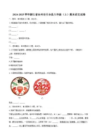2024-2025学年浙江省台州市天台县八年级（上）期末语文试卷-自定义类型