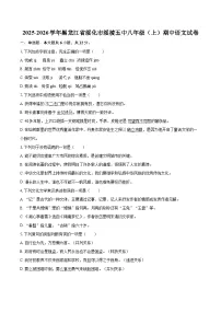 2025-2026学年黑龙江省绥化市绥棱五中八年级（上）期中语文试卷-自定义类型