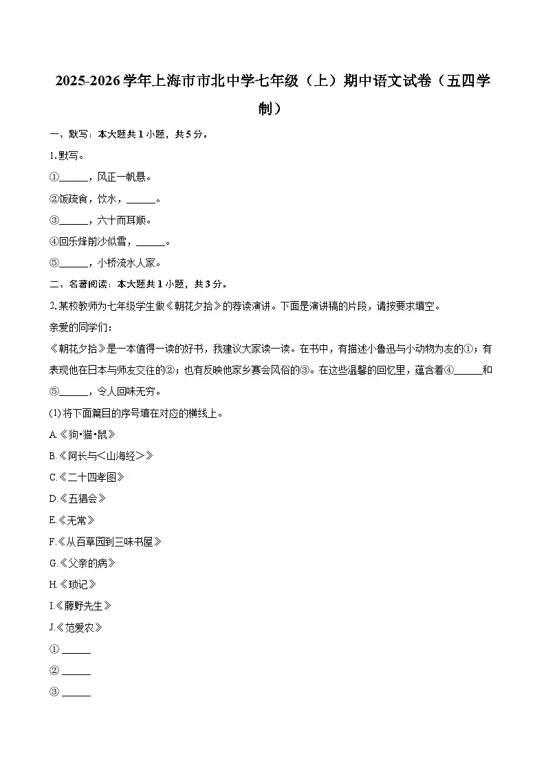 2025-2026学年上海市市北中学七年级(上)期中语文试卷(五四学制)-自定义类型第1页