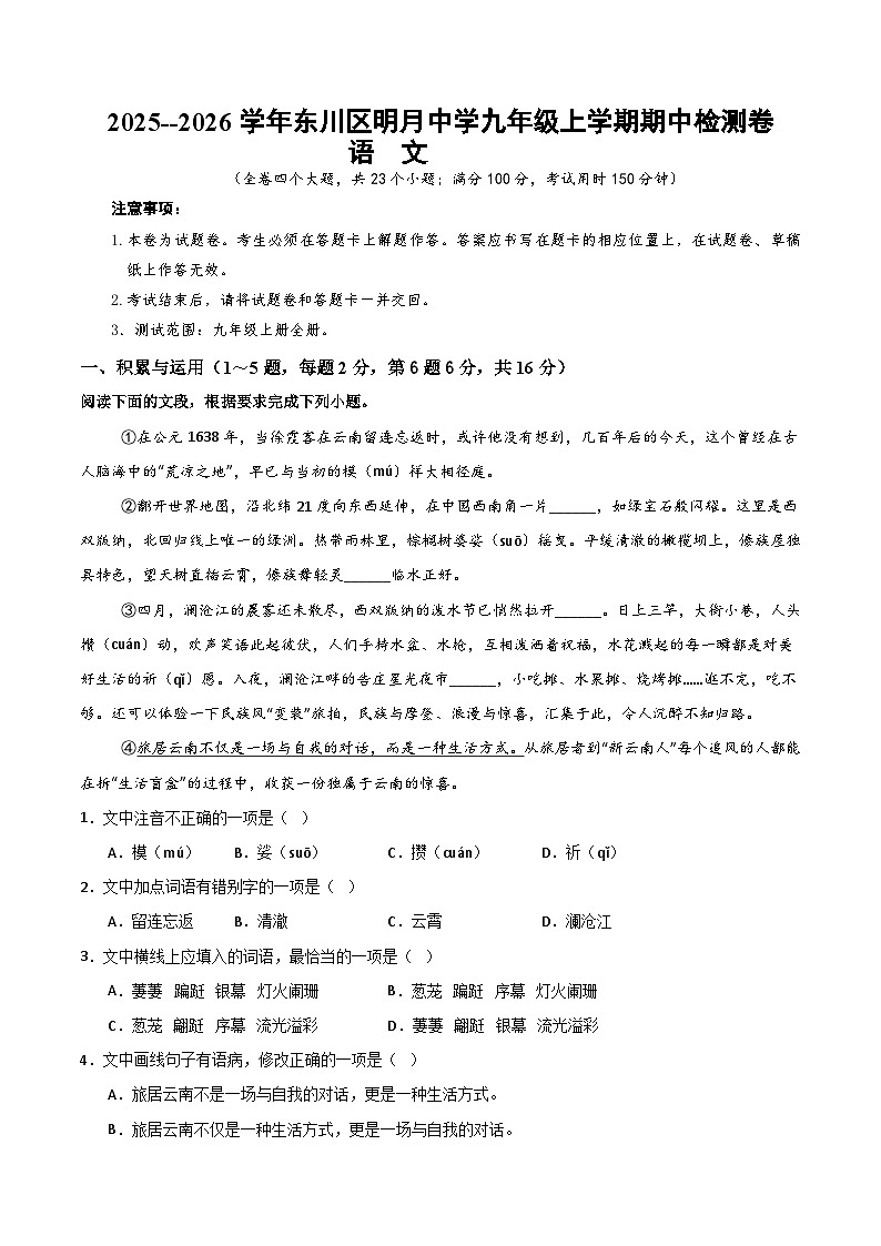 2025--2026学年云南省昆明市东川区明月中学九年级上学期语文期中检测卷(内含答案)第1页