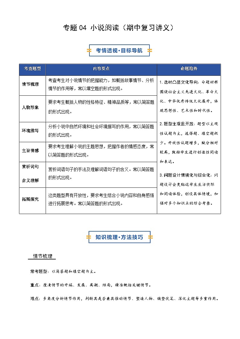 部编九年级上册语文 专题04 小说阅读 期中复习讲义第1页