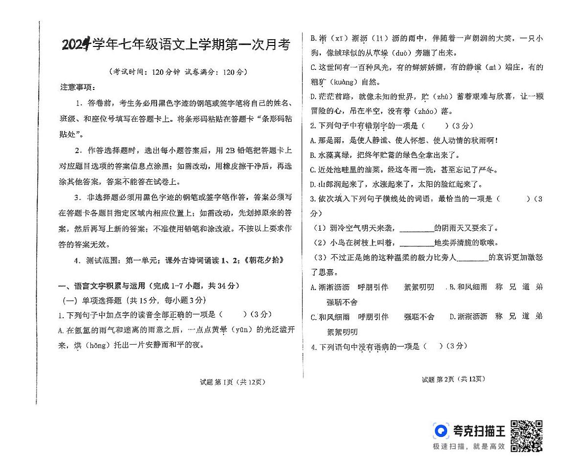 湖南省株洲市2024-2025学年七年级上学期第一学月月考语文试卷第1页