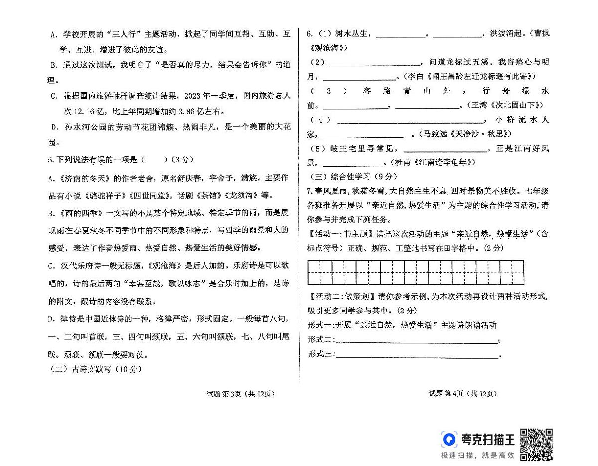 湖南省株洲市2024-2025学年七年级上学期第一学月月考语文试卷第2页