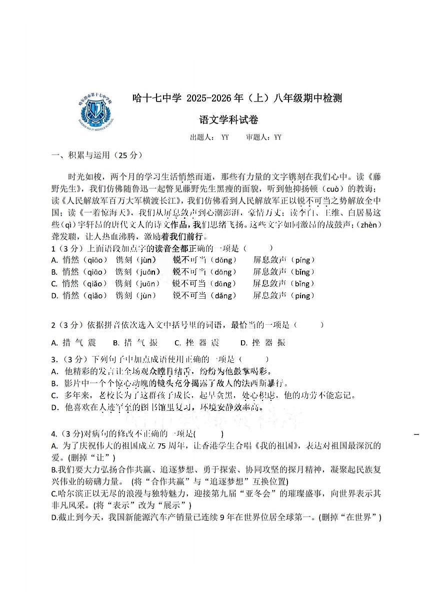 2025年哈尔滨市17中学八年级(上)期中语文试题及答案第1页