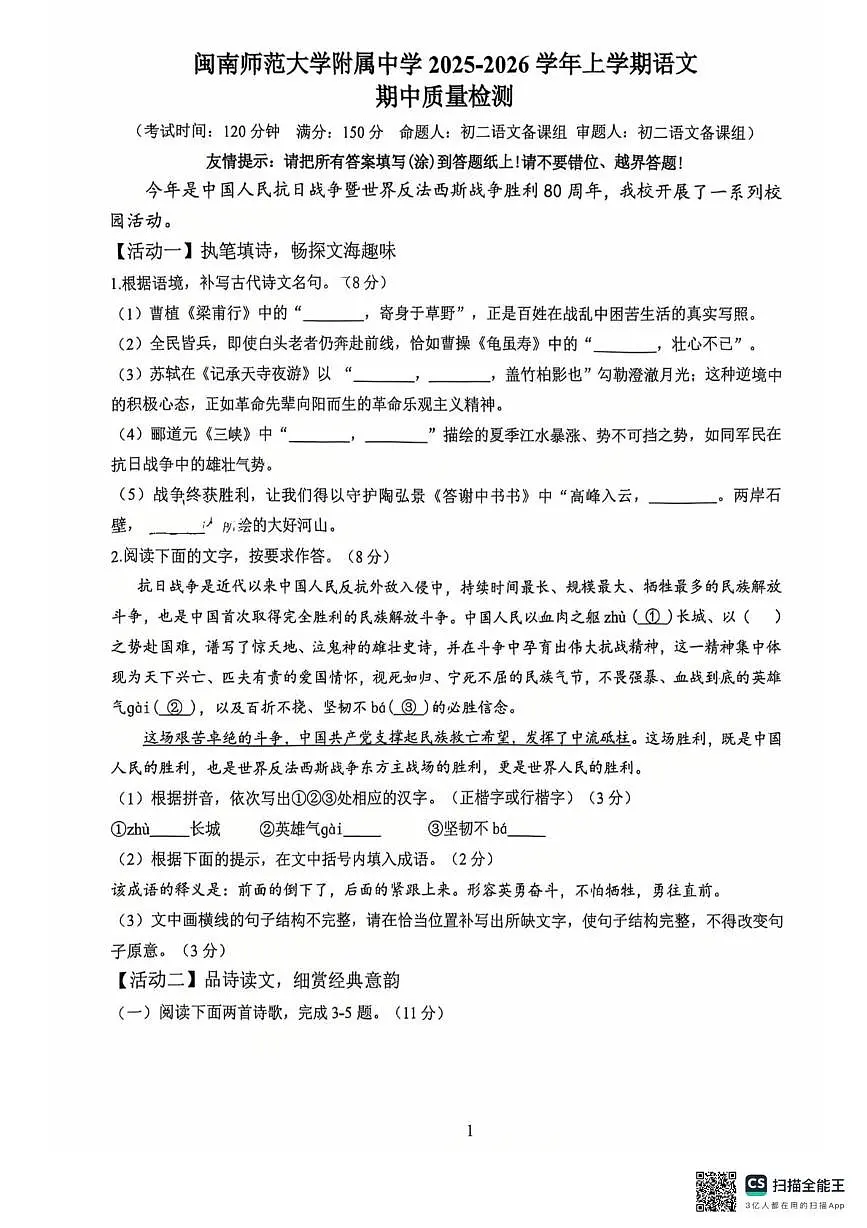 福建省漳州市第二中学(闽南师大附中)2025-2026学年八年级上学期11月期中语文试题第1页