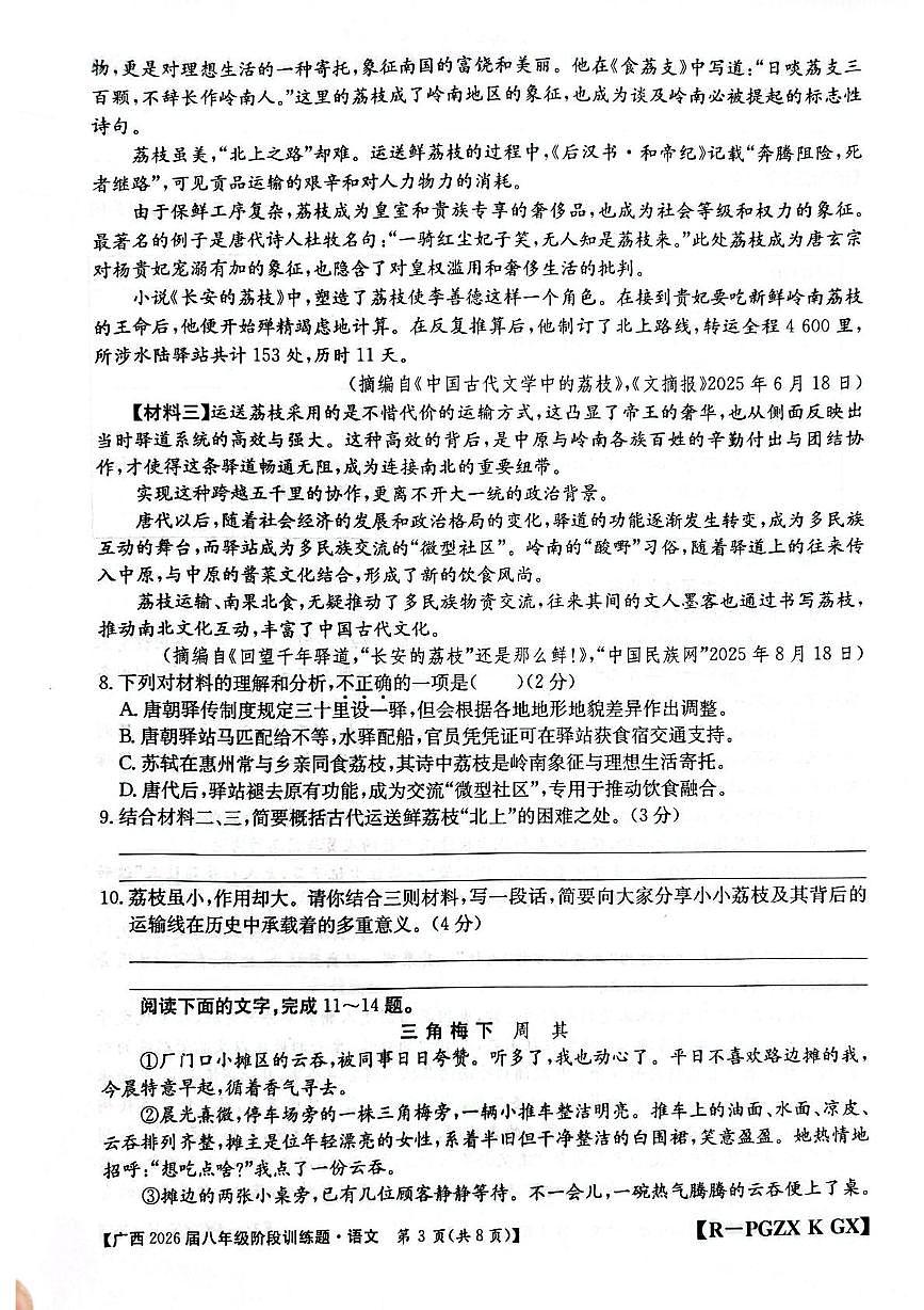 广西桂林市永福县2025-2026学年八年级上学期11月期中考试语文试题第3页
