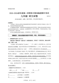 广东省深圳市南山区育才学校2025-2026学年九年级上学期期中考试语文试题
