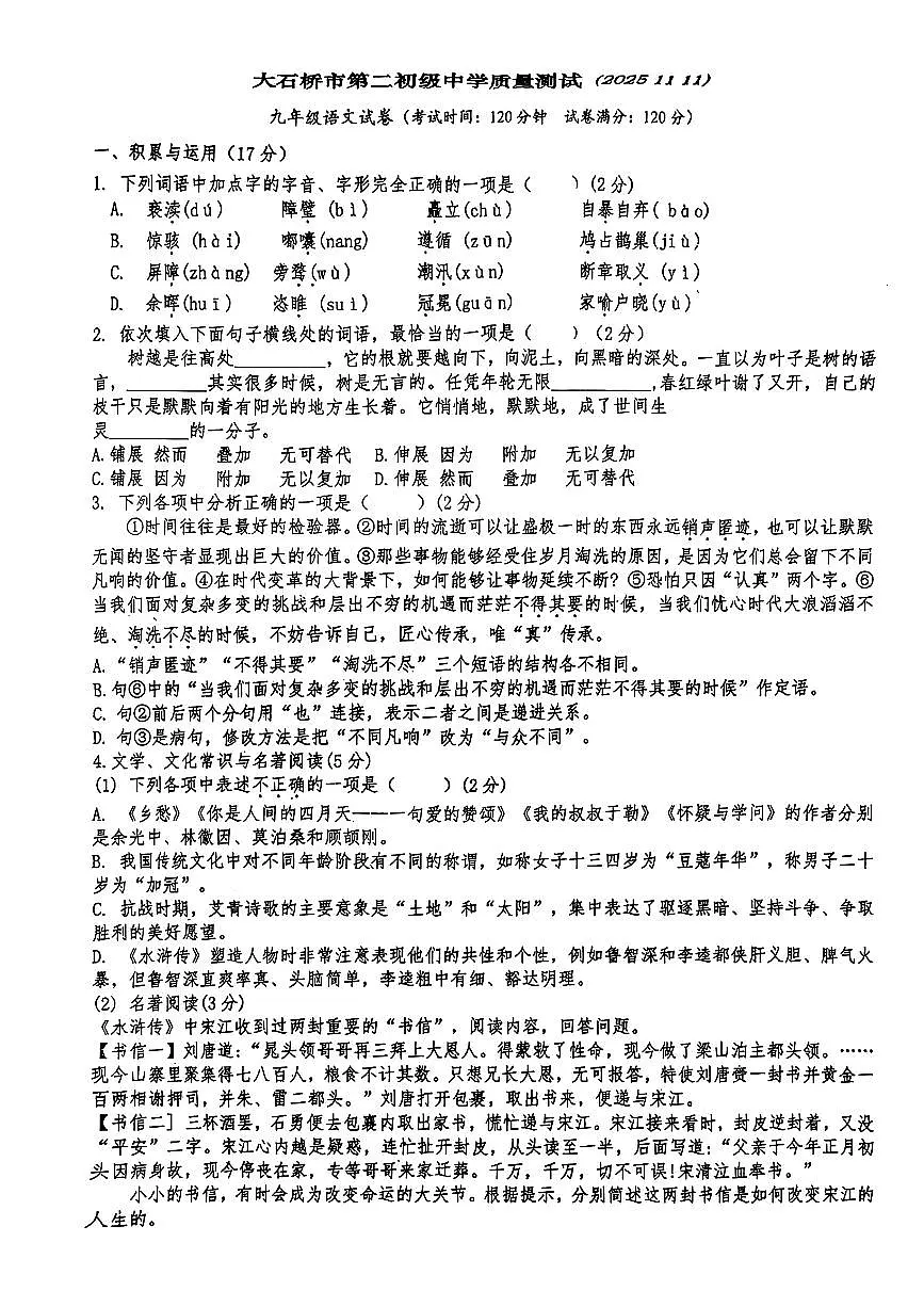 辽宁省营口市大石桥市第二初级中学2025—2026学年九年级上学期期中考试语文试题第1页