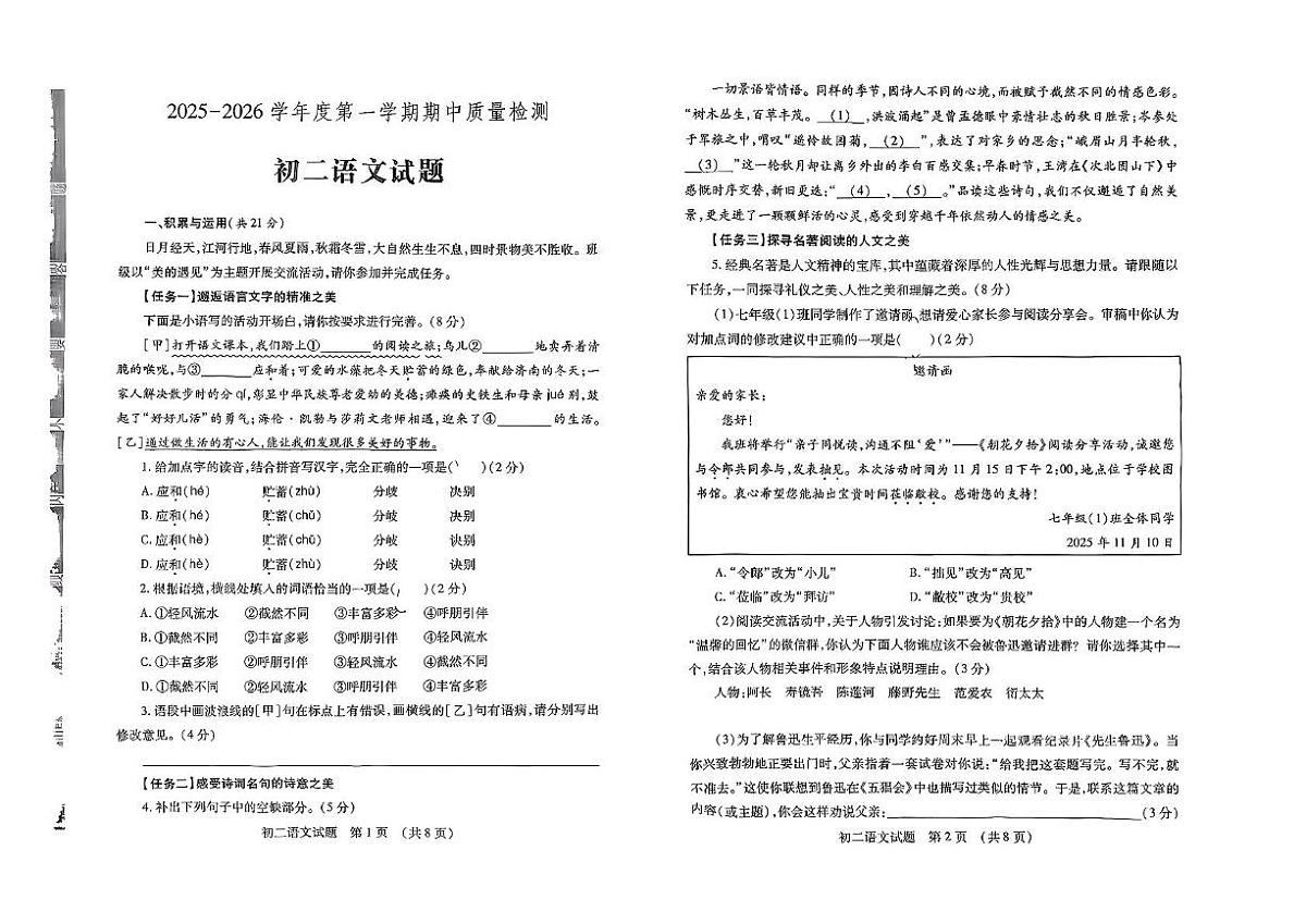 山东省济宁市任城区部分学校2025-2026学年八年级上学期期中语文试题第1页
