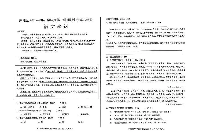 山东省济南市莱芜区2025-2026学年八年级上学期期中考试语文试卷第1页