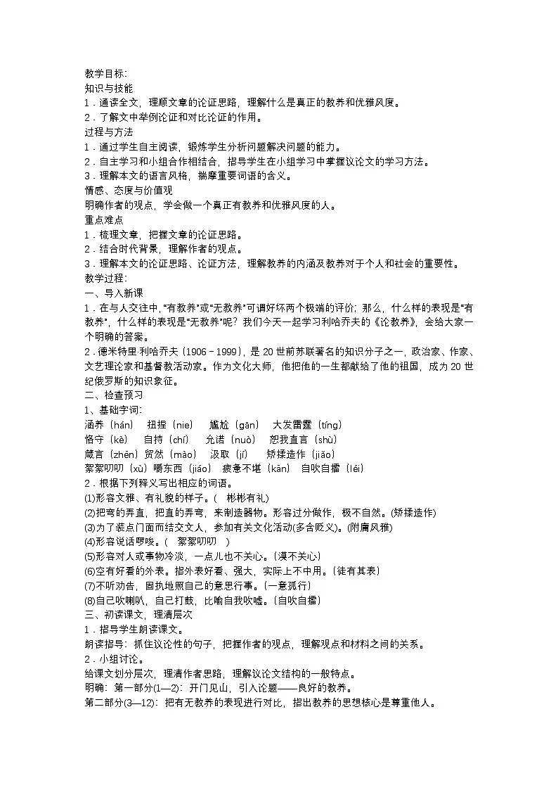 人教部编版(2024)九年级语文上册第二单元第9课《论教养》教案第1页