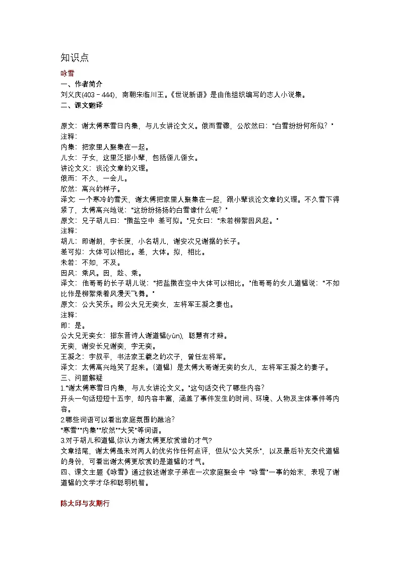 人教部编版(2024)七年级语文上册第二单元第8课《世说新语》二则知识点学案第1页