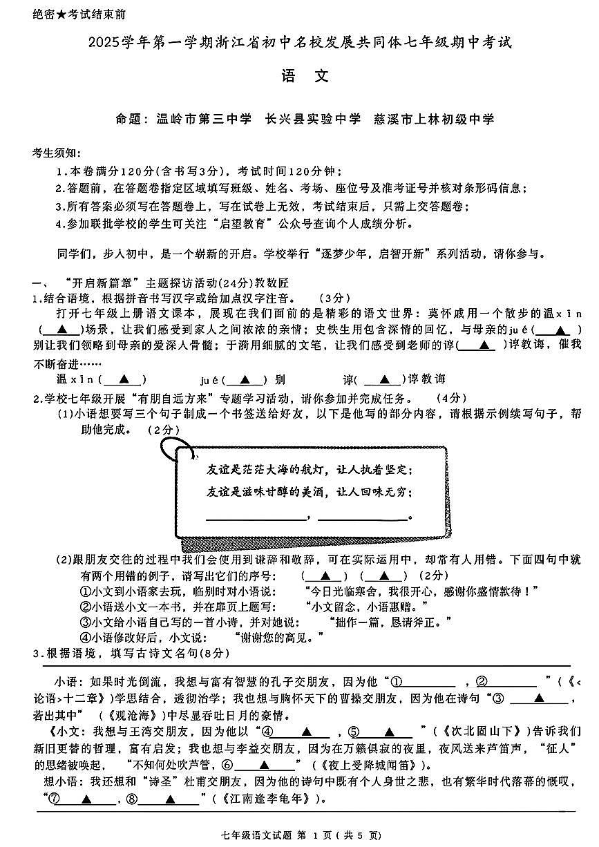 浙江省初中名校发展共同体2025-2026学年11月七年级上册语文期中测试卷(含答案)第1页