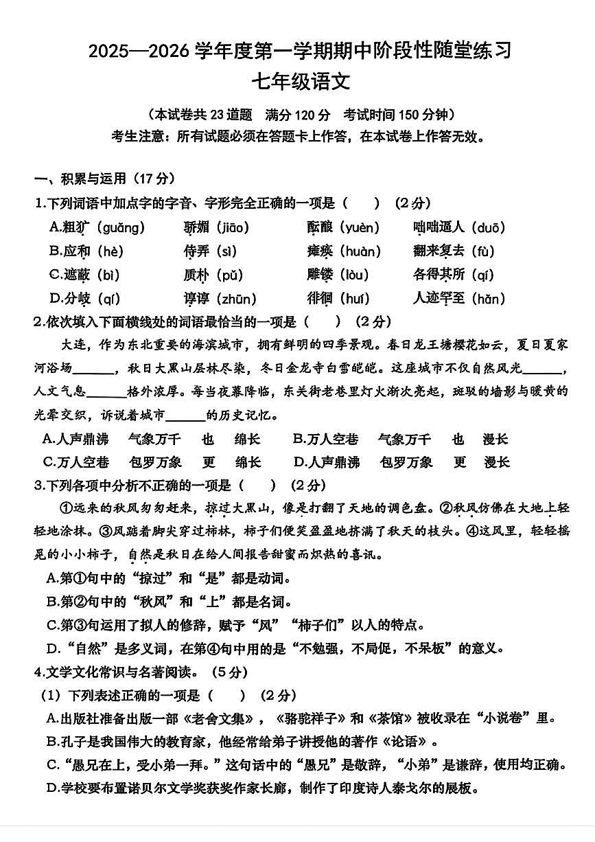 辽宁大连甘井子区2025-2026学年七年级上学期期中语文期中试题(含答案)第1页