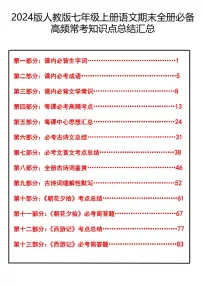 2024版人教版七年级上册语文期末全册必备高频常考知识点总结汇总