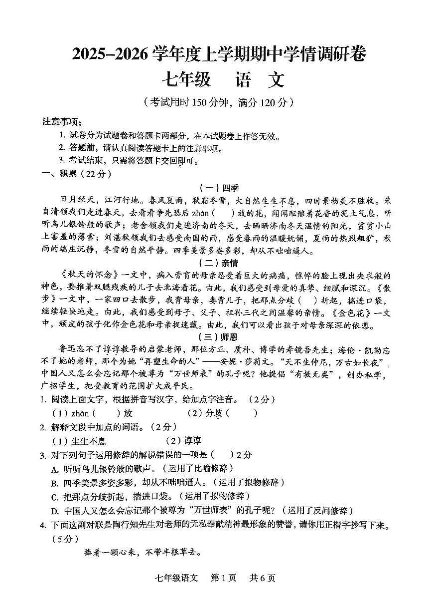 广西壮族自治区桂林市龙胜各族自治县2025-2026学年七年级上学期11月期中考试语文试题第1页