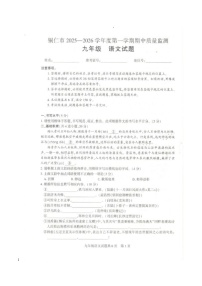 贵州省铜仁市2025-2026学年九年级上学期期中质量检测语文试题