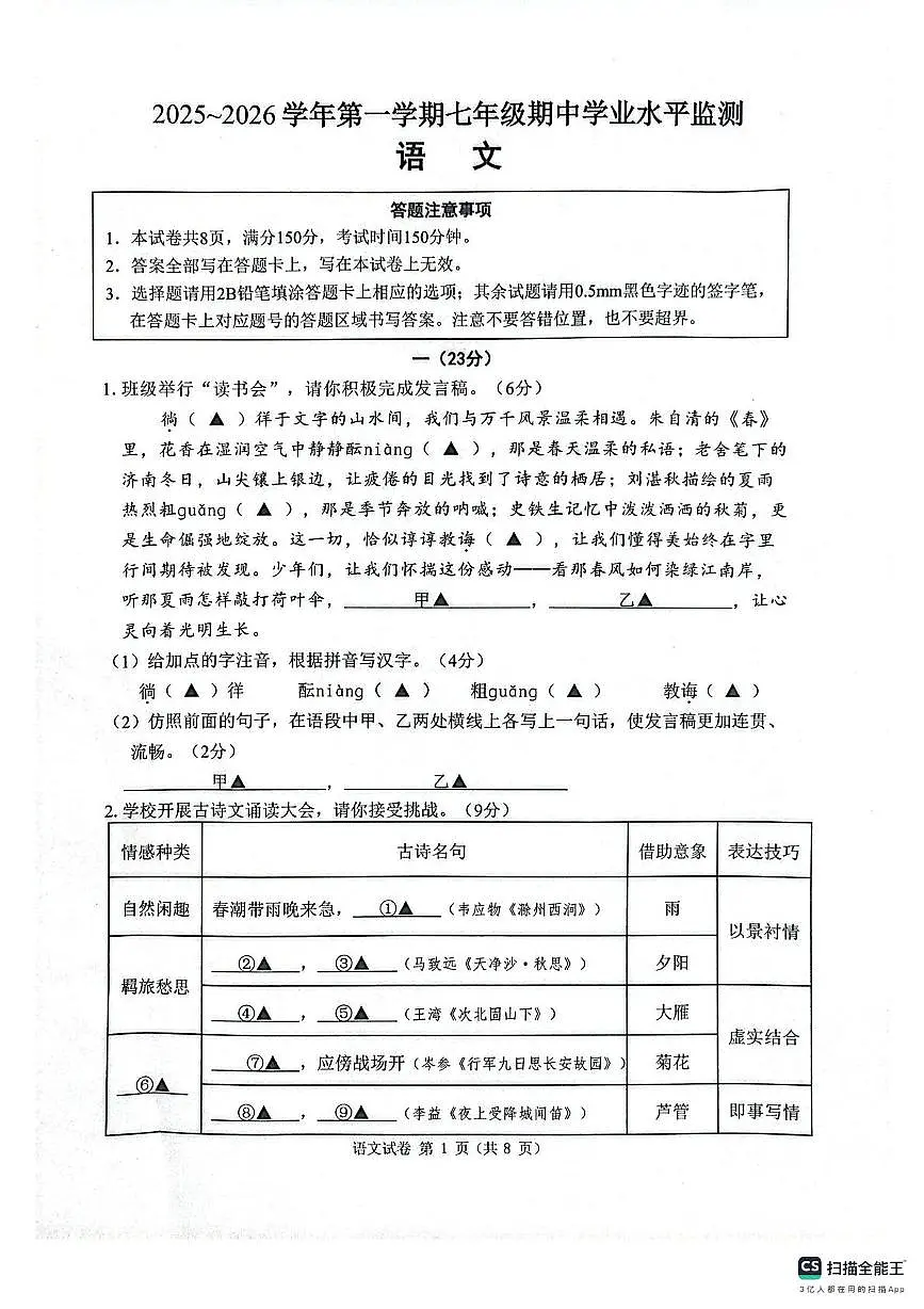 江苏省宿迁市泗阳县2025-2026学年七年级上学期11月期中考试语文试题第1页