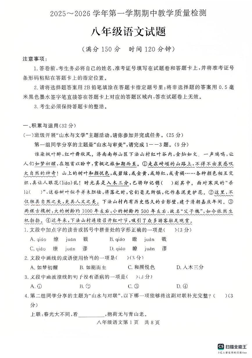 山东省德州市禹城市2025-2026学年八年级上学期期中考试语文试题第1页