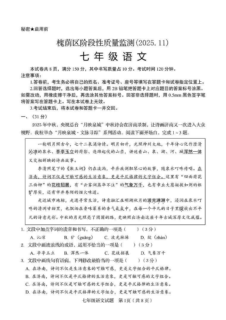 山东省济南市槐荫区2025-2026学年度第一学期期中考试七年级语文试题及答案 【试题】七年级期中考试 2025.11第1页