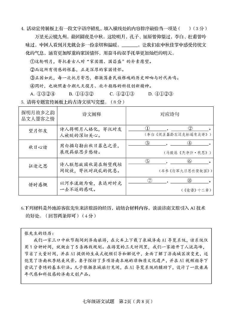 山东省济南市槐荫区2025-2026学年度第一学期期中考试七年级语文试题及答案 【试题】七年级期中考试 2025.11第2页