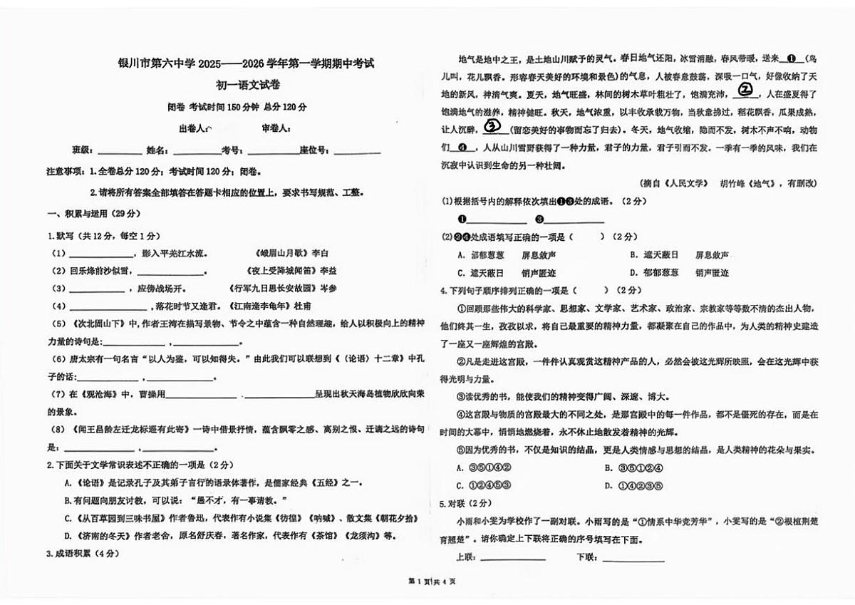 宁夏银川市第六中学2025-2026学年七年级上学期11月期中语文试题第1页