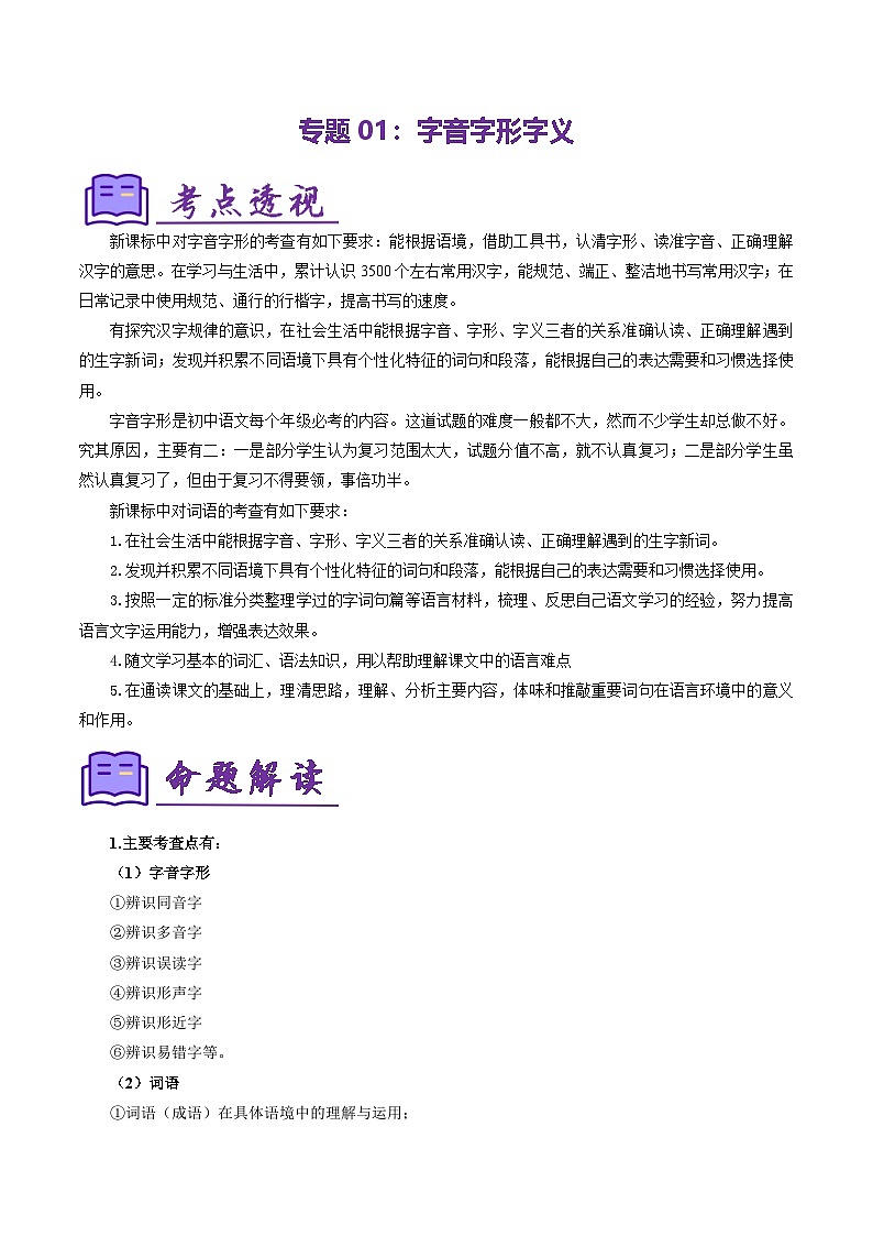专题01 字音字形字义(考点清单)-2024-2025学年七年级语文上册期中考点大串讲(统编版2024)第1页