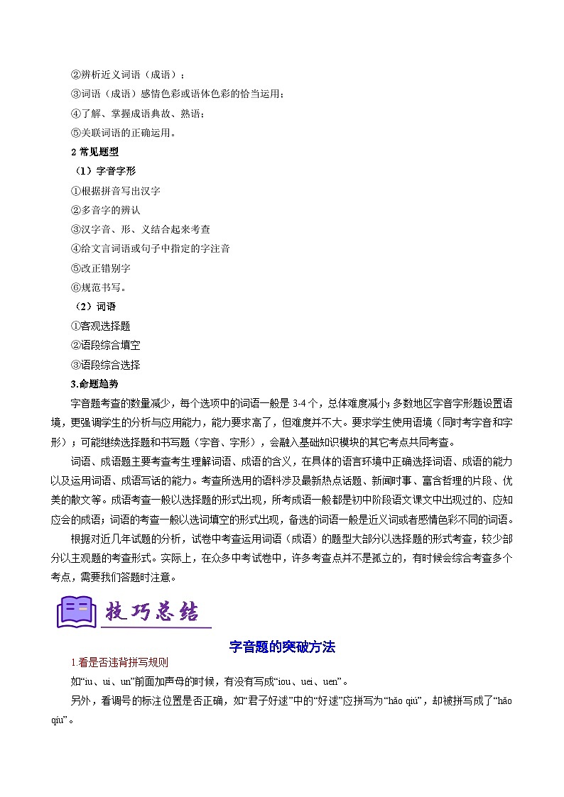 专题01 字音字形字义(考点清单)-2024-2025学年七年级语文上册期中考点大串讲(统编版2024)第2页