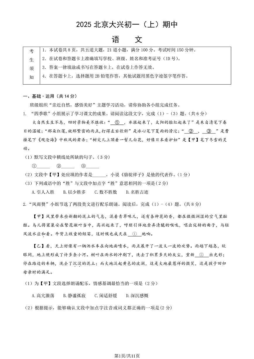 2025北京大兴初一(上)期中语文(教师版)试卷第1页