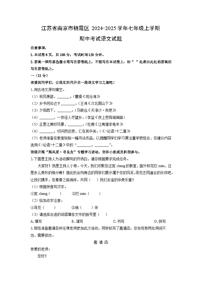 江苏省南京市栖霞区2024-2025学年七年级上学期期中语文语文试卷(学生版)第1页