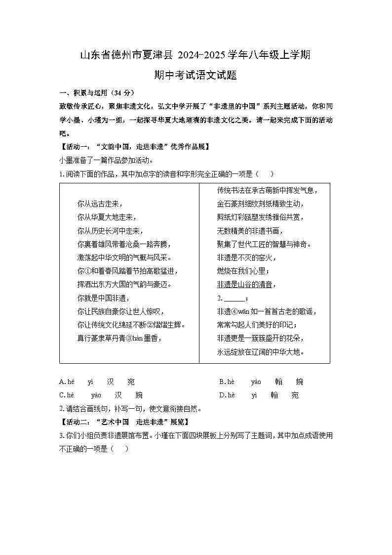 山东省德州市夏津县2024-2025学年八年级上学期期中考试语文试卷(学生版)第1页
