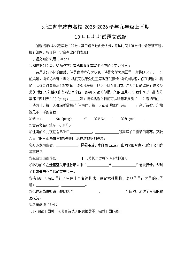 浙江省宁波市名校2025-2026学年九年级上学期10月月考考试语文试卷(学生版)第1页