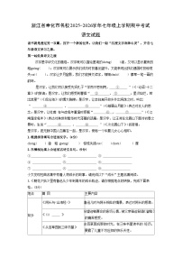 浙江省奉化市名校2025-2026学年七年级上学期期中考试语文试卷（学生版）