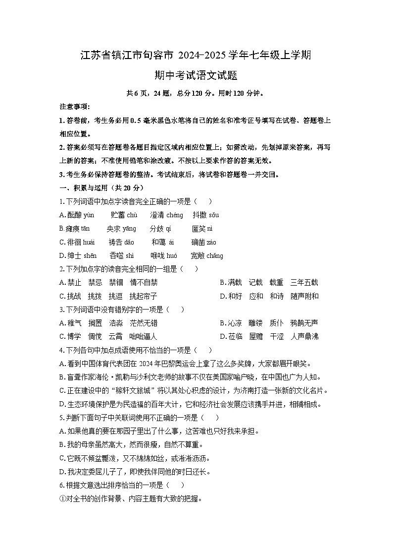 江苏省镇江市句容市2024-2025学年七年级上学期期中语文语文试卷(学生版)第1页