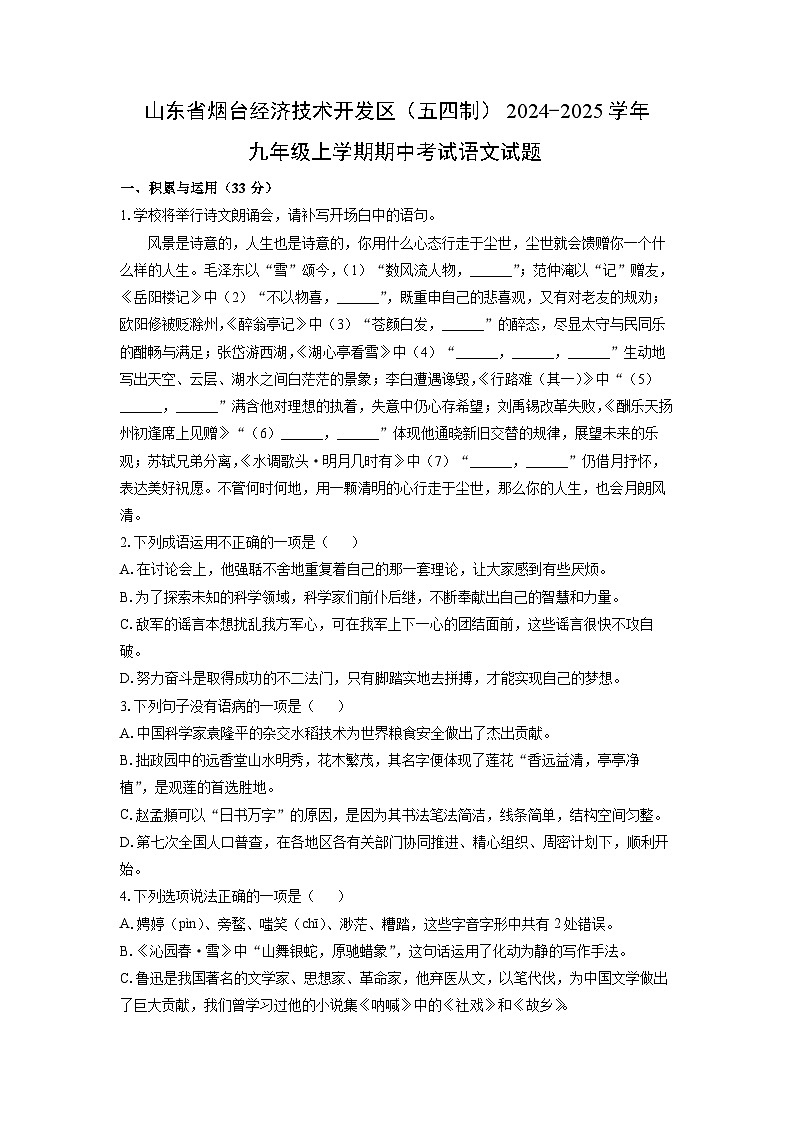 山东省烟台经济技术开发区(五四制)2024-2025学年九年级上学期期中考试语文试卷(学生版)第1页