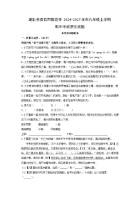 湖北省黄石市教联体2024-2025学年九年级上学期期中考试语文试卷（学生版）