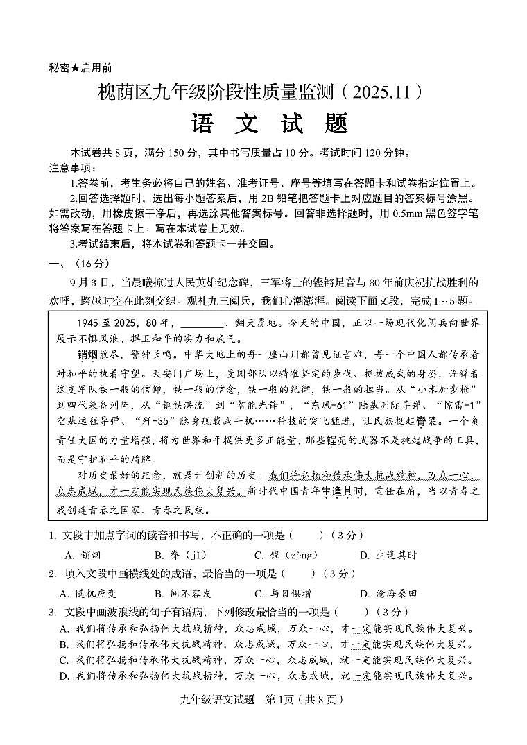 山东省济南市槐荫区2025-2026学年第一学期九年级语文期中试卷(无答案)第1页